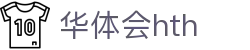 华体会体育 (HTH) 中国官网入口一览